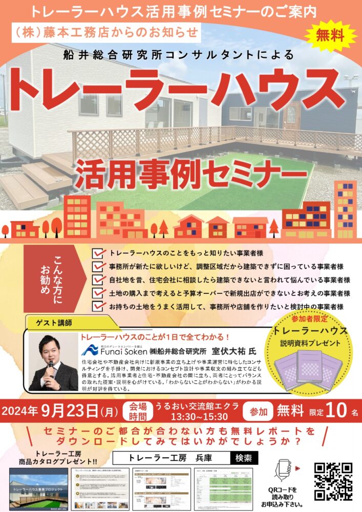 【参加無料！トレーラーハウス活用セミナー開催のお知らせ】